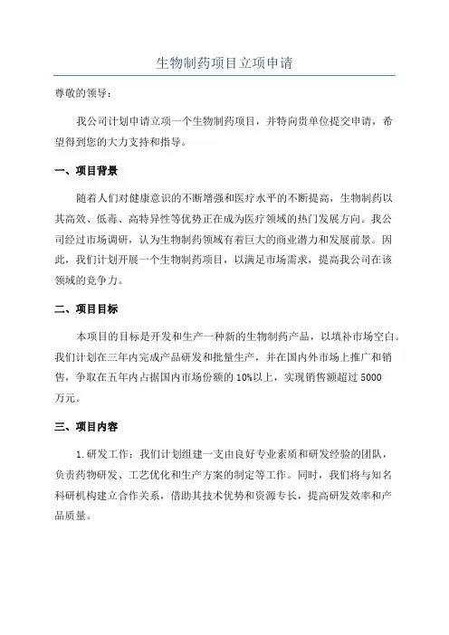 生物制药项目立项申请