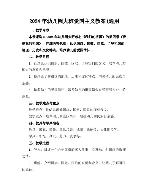 2024年幼儿园大班爱国主义教案(通用