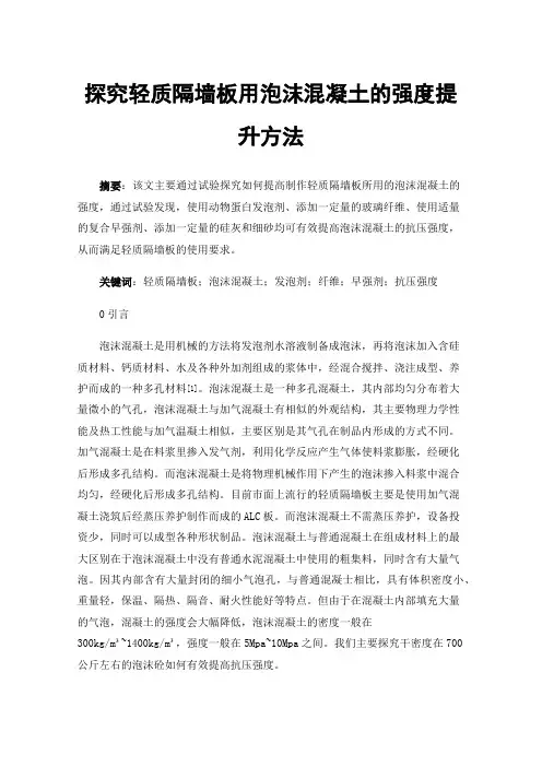 探究轻质隔墙板用泡沫混凝土的强度提升方法