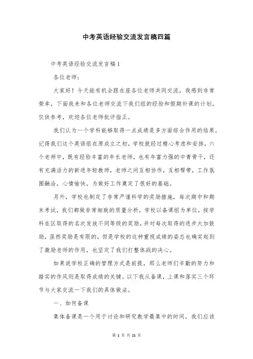 中考英语经验交流发言稿四篇