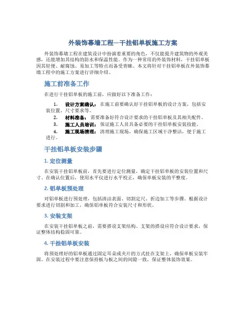 外装饰幕墙工程 干挂铝单板  施工方案