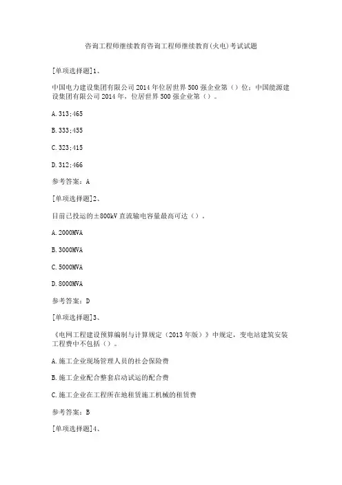 咨询工程师继续教育咨询工程师继续教育(火电)考试试题