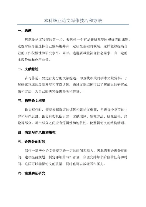 本科毕业论文写作技巧和方法