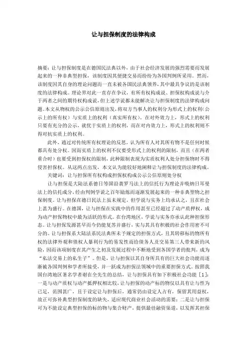 让与担保制度的法律构成