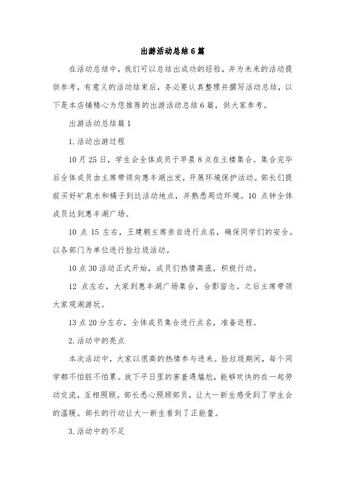 出游活动总结6篇