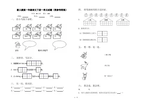 新人教版一年级语文下册一单元试题(附参考答案)