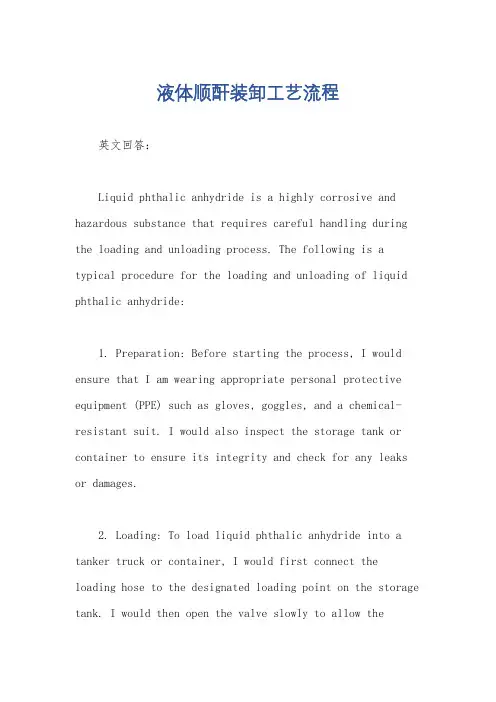 液体顺酐装卸工艺流程