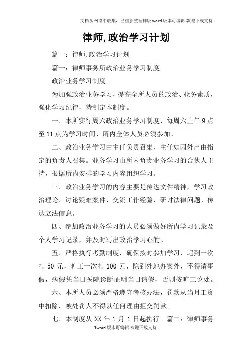 律师,政治学习计划
