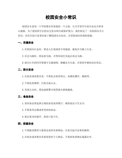 校园安全小常识