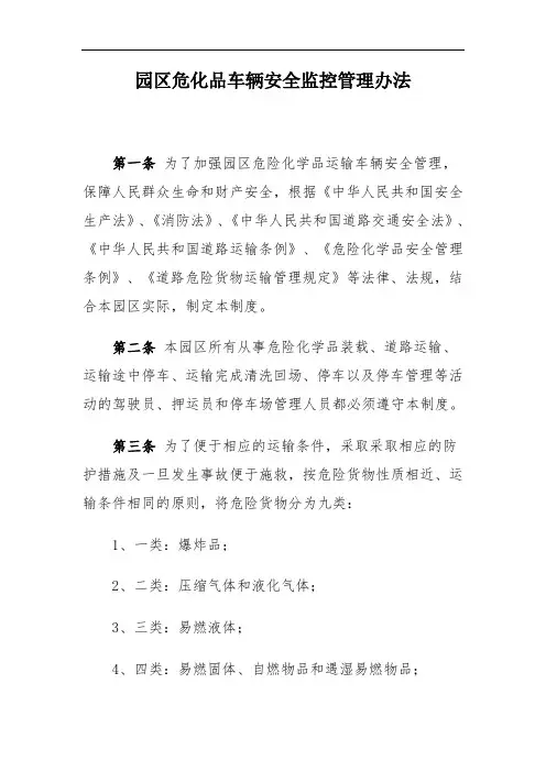 化工园区园区危化品车辆安全监控管理办法