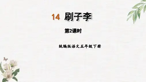 部编版五年级语文下册14《刷子李》第二课时课件(共23张PPT)