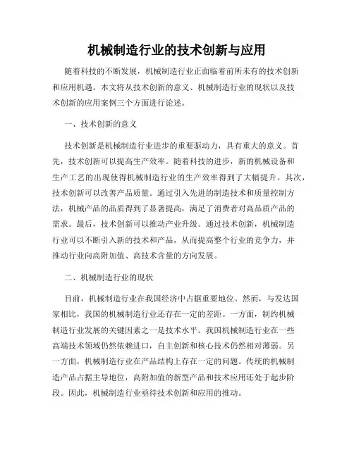 机械制造行业的技术创新与应用