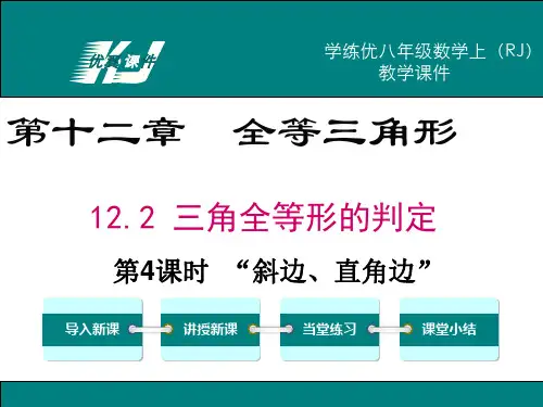 人教版数学八年级上册12.2 第4课时 “斜边、直角边”-课件 (2)