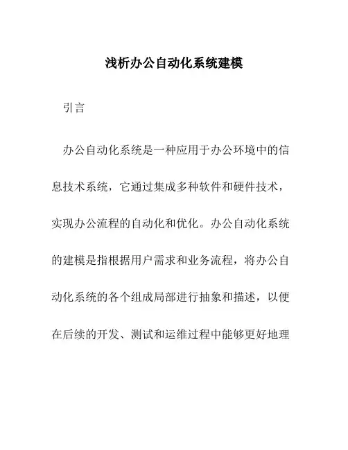 浅析办公自动化系统建模