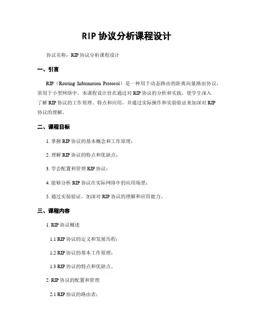RIP协议分析课程设计