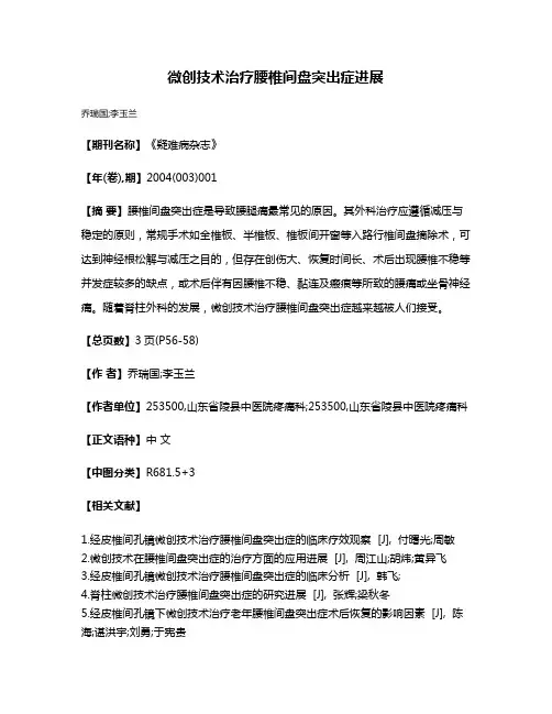 微创技术治疗腰椎间盘突出症进展