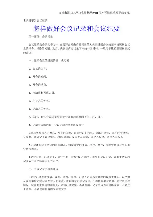 【会议纪要】怎样做好会议记录和会议纪要