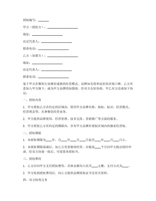 餐饮加盟授权书样本