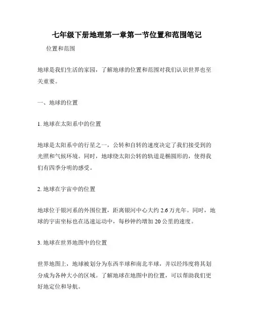 七年级下册地理第一章第一节位置和范围笔记