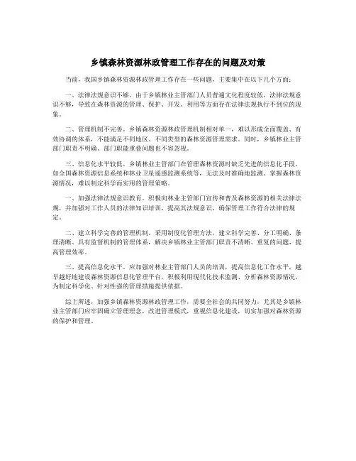 乡镇森林资源林政管理工作存在的问题及对策