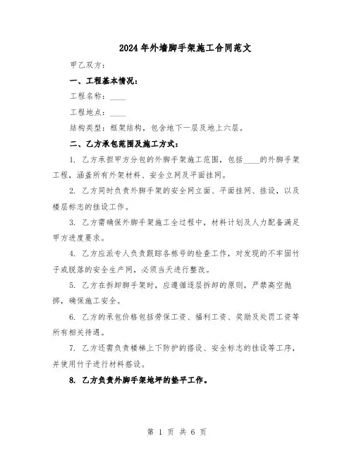 2024年外墙脚手架施工合同范文（二篇）