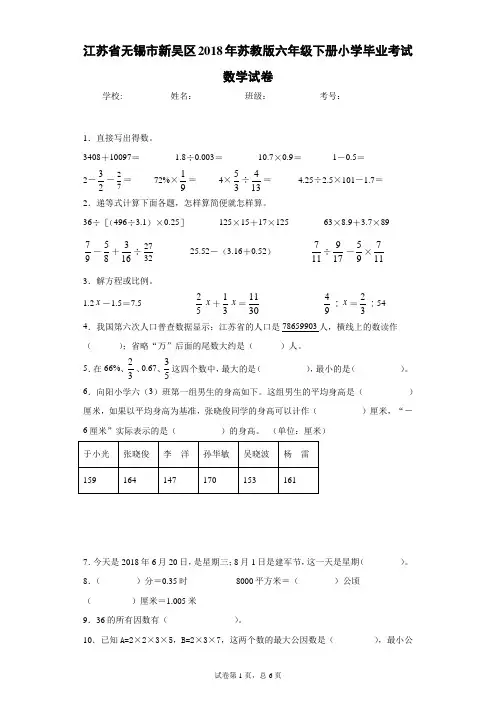 江苏省无锡市新吴区2018年苏教版六年级下册小学毕业考试数学试卷