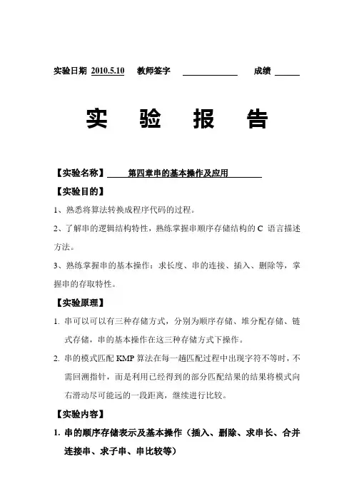 数据结构串的基本操作及应用实验报告