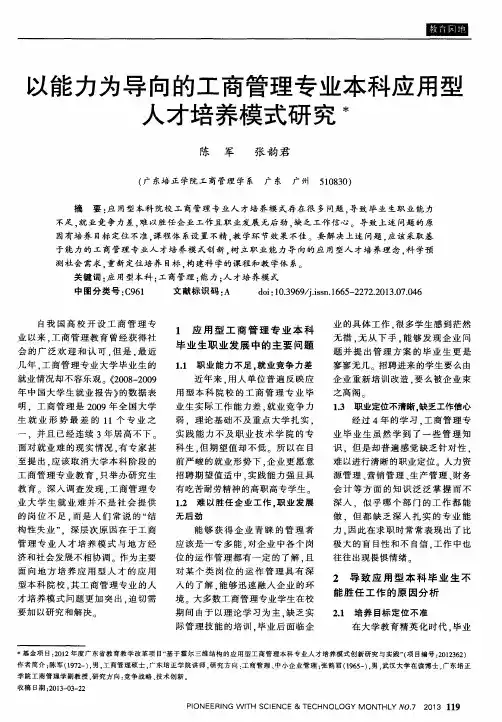 以能力为导向的工商管理专业本科应用型人才培养模式研究