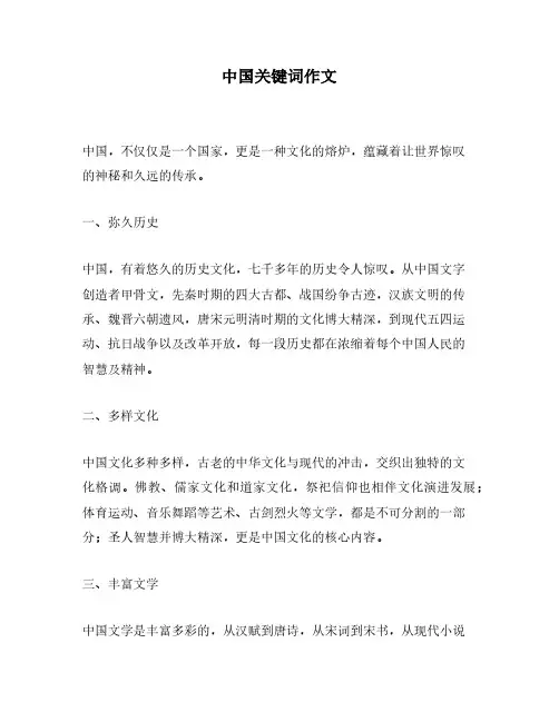 中国关键词作文