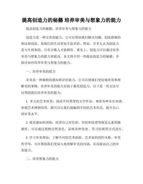 提高创造力的秘籍 培养审美与想象力的能力