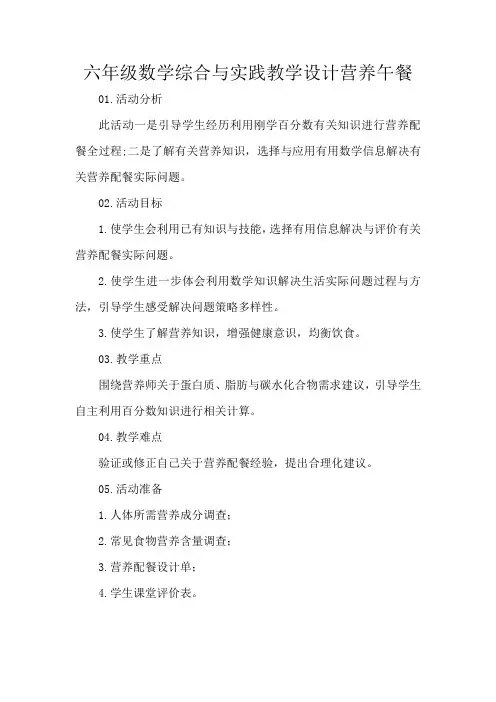 六年级数学综合与实践教学设计营养午餐