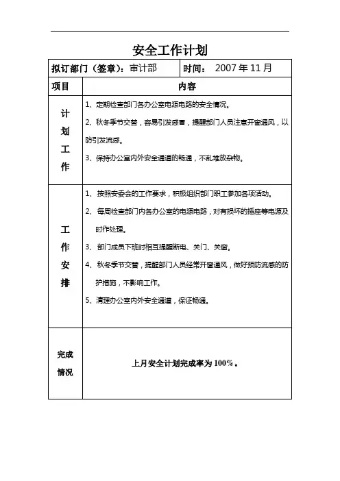 安全工作计划.2007年11月
