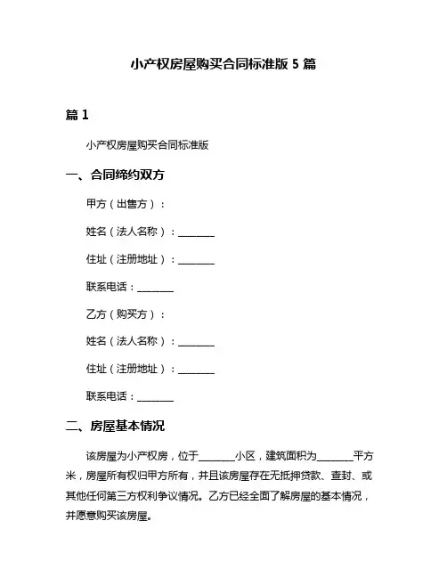 小产权房屋购买合同标准版5篇