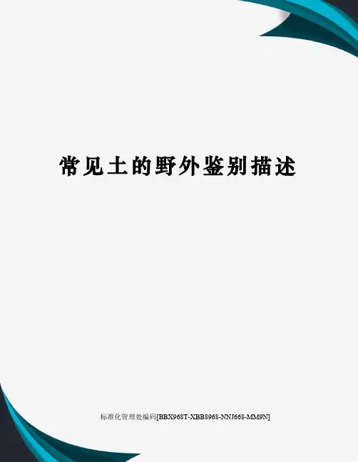 常见土的野外鉴别描述