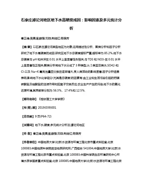 石家庄滹沱河地区地下水高硬度成因:影响因素及多元统计分析