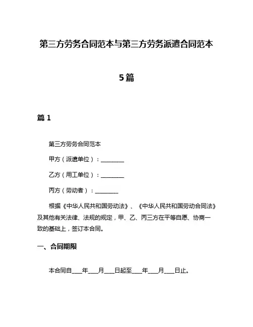 第三方劳务合同范本与第三方劳务派遣合同范本5篇