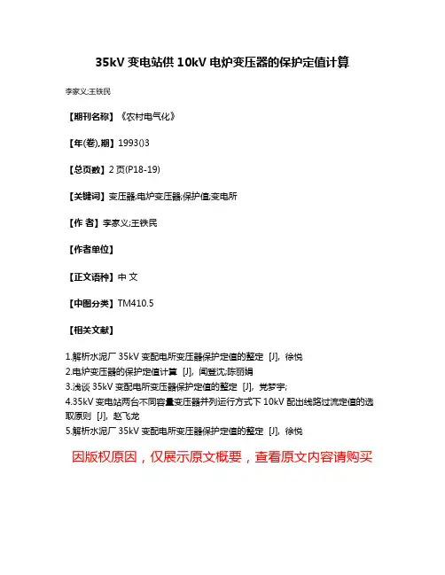 35kV变电站供10kV电炉变压器的保护定值计算