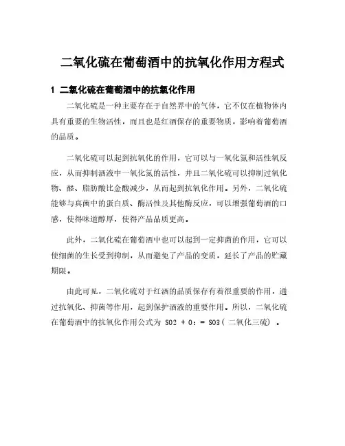 二氧化硫在葡萄酒中的抗氧化作用方程式