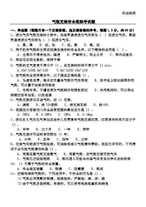 气瓶充装安全规程考试题