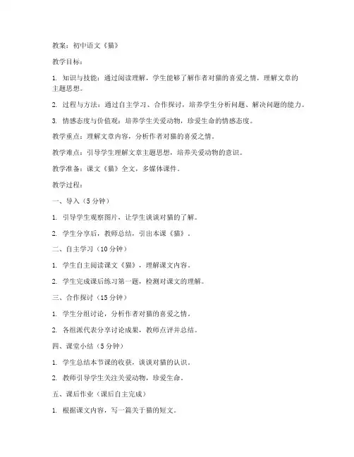 初中语文试讲教案猫