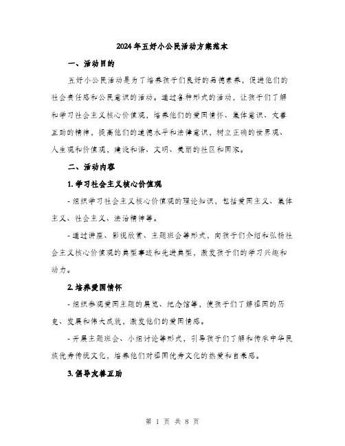 2024年五好小公民活动方案范本(2篇)
