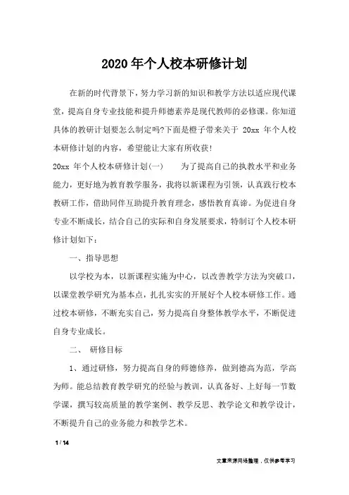 2020年个人校本研修计划_工作计划