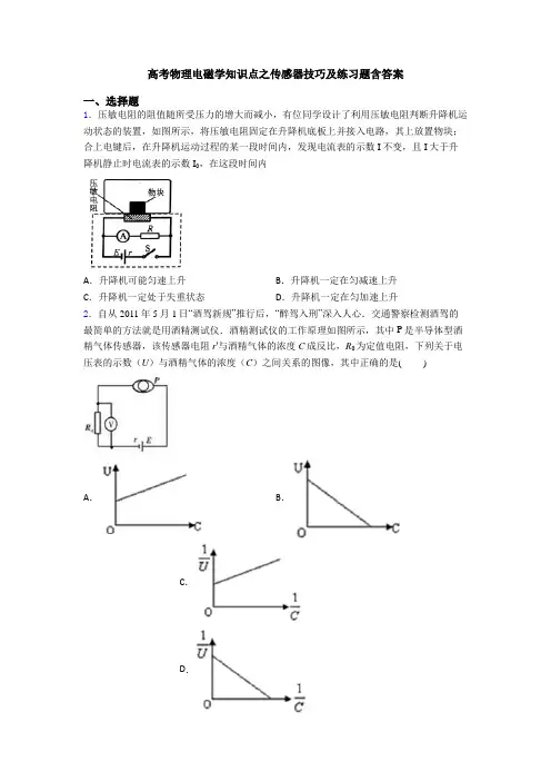 高考物理电磁学知识点之传感器技巧及练习题含答案