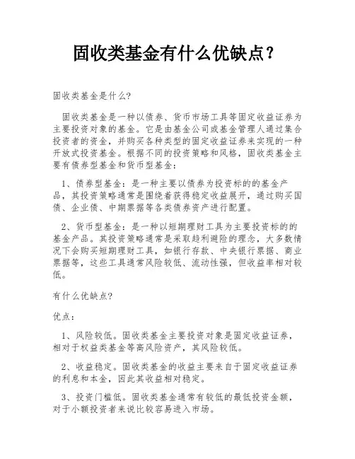 固收类基金有什么优缺点？