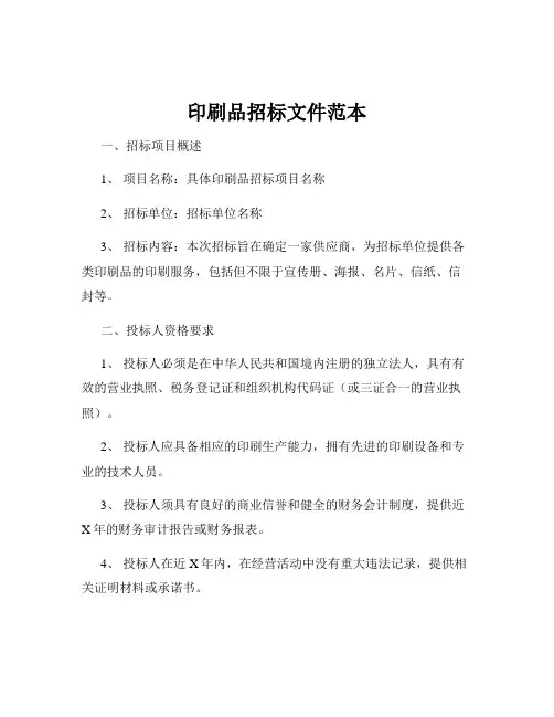 印刷品招标文件范本