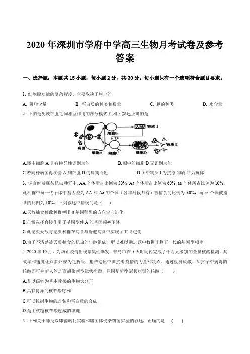 2020年深圳市学府中学高三生物月考试卷及参考答案