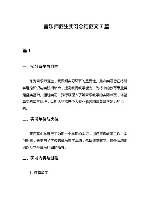 音乐师范生实习总结范文7篇