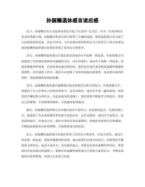孙振耀退休感言读后感
