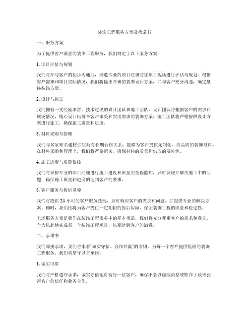装饰工程服务方案及承诺书