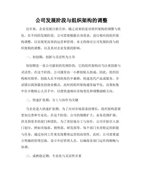 公司发展阶段与组织架构的调整